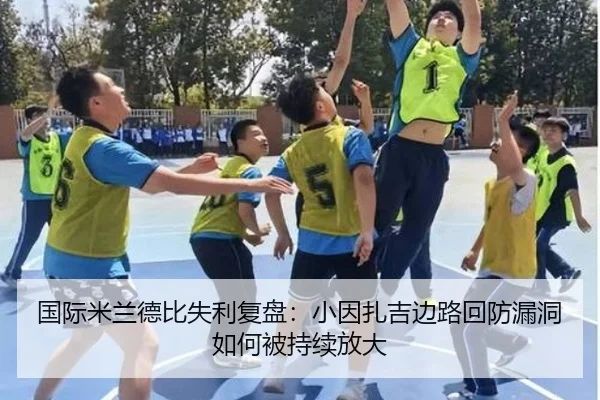 国际米兰德比失利复盘：小因扎吉边路回防漏洞如何被持续放大
